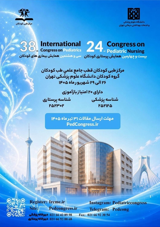 بیست و چهلمین همایش پرستاری کودکان_1 
